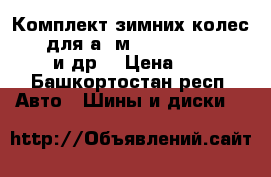 Комплект зимних колес R 15 для а /м Logan, vortex,lochetti и др. › Цена ­ 10 000 - Башкортостан респ. Авто » Шины и диски   